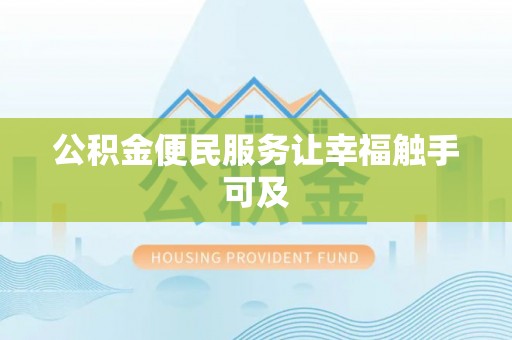 集宁公积金便民服务让幸福触手可及