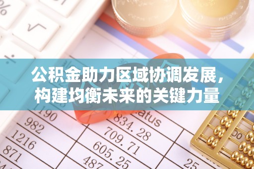 集宁公积金助力区域协调发展，构建均衡未来的关键力量