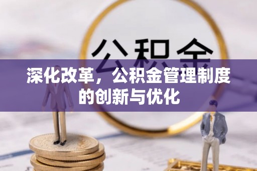 集宁深化改革，公积金管理制度的创新与优化