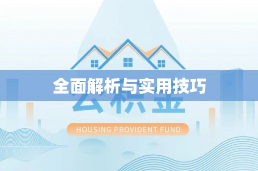 集宁全面解析与实用技巧