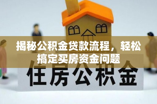 集宁揭秘公积金贷款流程，轻松搞定买房资金问题