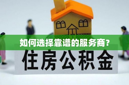 集宁如何选择靠谱的服务商？