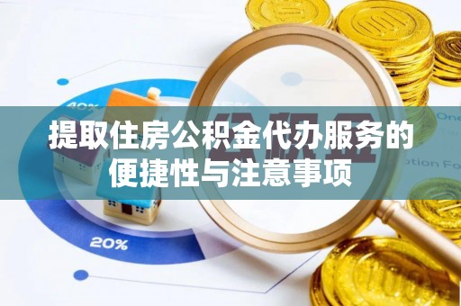 集宁提取住房公积金代办服务的便捷性与注意事项