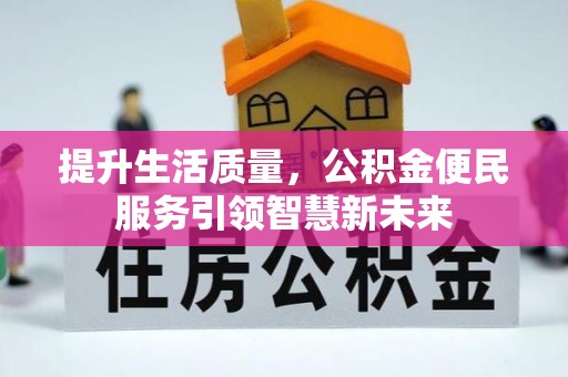集宁提升生活质量，公积金便民服务引领智慧新未来