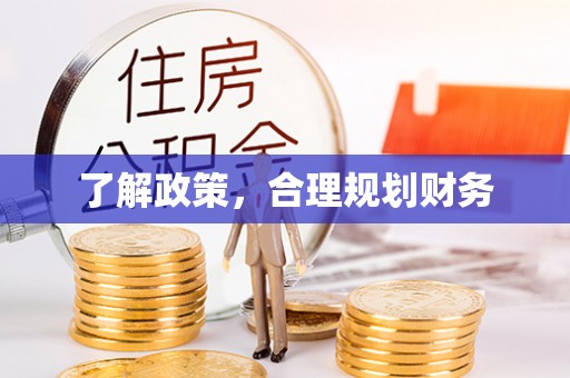 集宁了解政策，合理规划财务