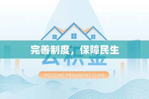 集宁完善制度，保障民生