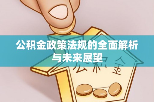 集宁公积金政策法规的全面解析与未来展望