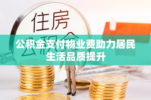 集宁公积金支付物业费助力居民生活品质提升