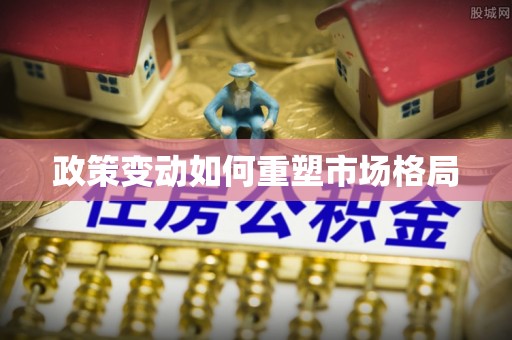 集宁政策变动如何重塑市场格局