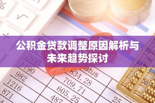 集宁公积金贷款调整原因解析与未来趋势探讨
