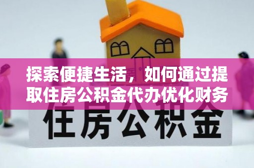 集宁探索便捷生活，如何通过提取住房公积金代办优化财务规划