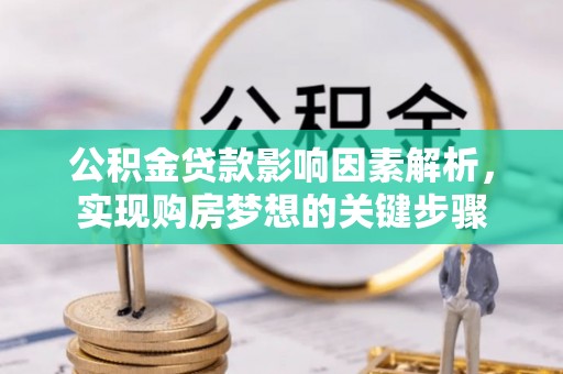 集宁公积金贷款影响因素解析，实现购房梦想的关键步骤