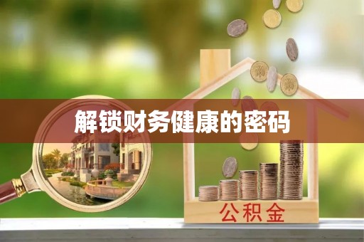 集宁解锁财务健康的密码