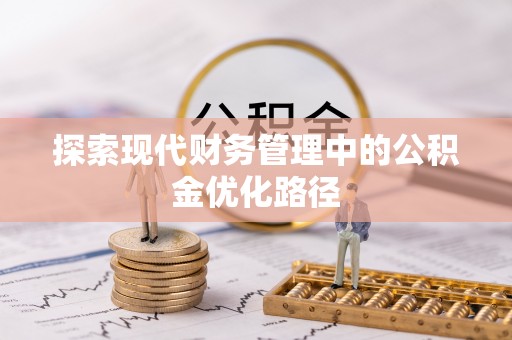 集宁探索现代财务管理中的公积金优化路径