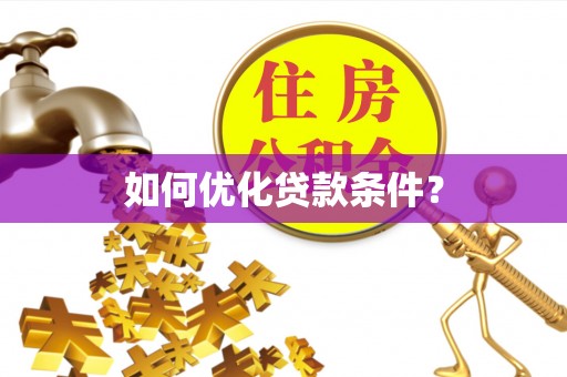 集宁如何优化贷款条件？
