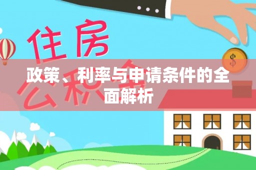 集宁政策、利率与申请条件的全面解析