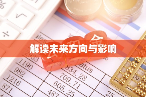集宁解读未来方向与影响