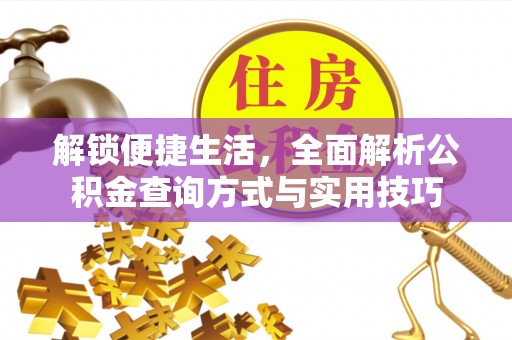 集宁解锁便捷生活，全面解析公积金查询方式与实用技巧