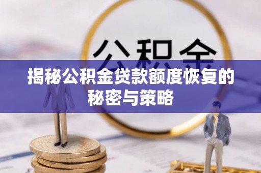 集宁揭秘公积金贷款额度恢复的秘密与策略