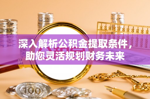 集宁深入解析公积金提取条件，助您灵活规划财务未来