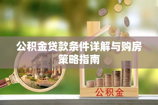 集宁公积金贷款条件详解与购房策略指南