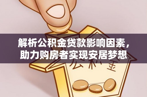 集宁解析公积金贷款影响因素，助力购房者实现安居梦想