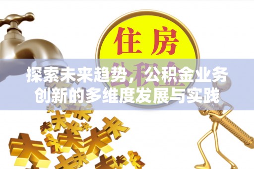 集宁探索未来趋势，公积金业务创新的多维度发展与实践