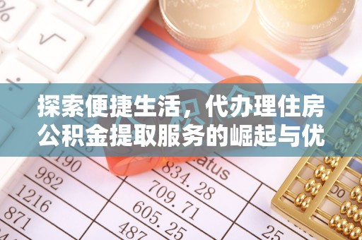 集宁探索便捷生活，代办理住房公积金提取服务的崛起与优势