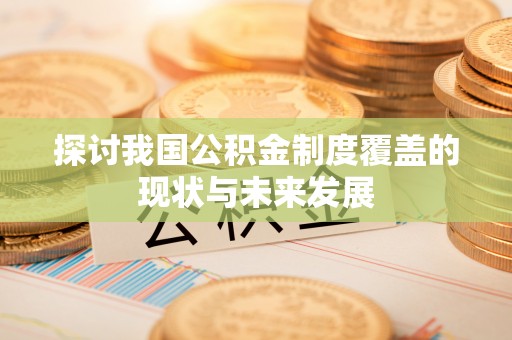 集宁探讨我国公积金制度覆盖的现状与未来发展