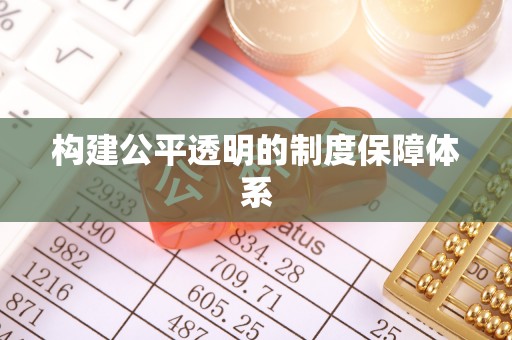 集宁构建公平透明的制度保障体系