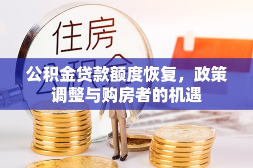 集宁公积金贷款额度恢复，政策调整与购房者的机遇