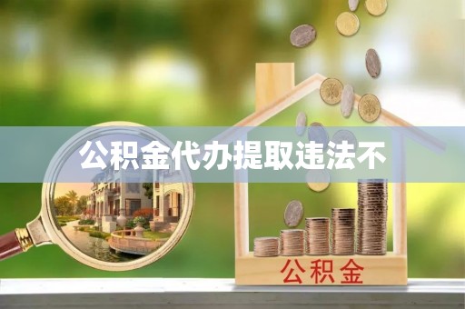 集宁公积金代办提取违法不