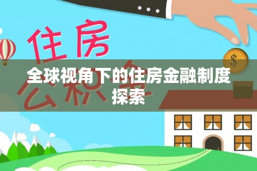 集宁全球视角下的住房金融制度探索
