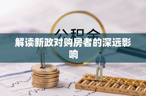 集宁解读新政对购房者的深远影响