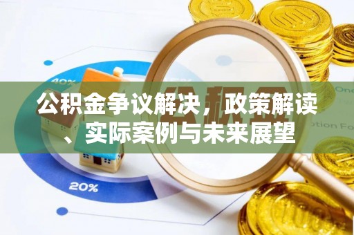 集宁公积金争议解决，政策解读、实际案例与未来展望