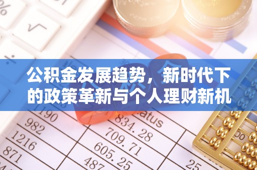 集宁公积金发展趋势，新时代下的政策革新与个人理财新机遇