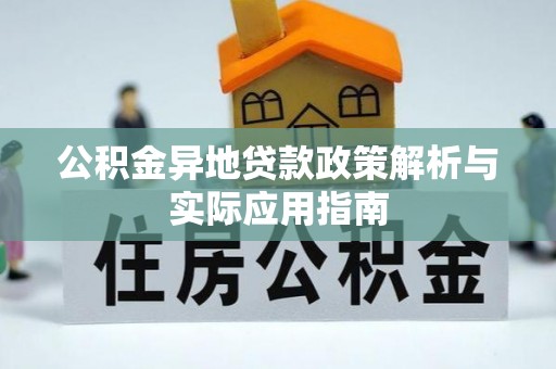 集宁公积金异地贷款政策解析与实际应用指南