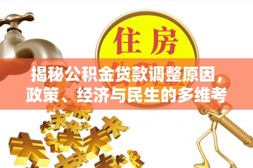 集宁揭秘公积金贷款调整原因，政策、经济与民生的多维考量