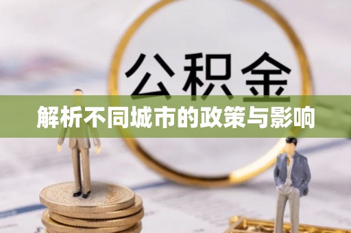 集宁解析不同城市的政策与影响