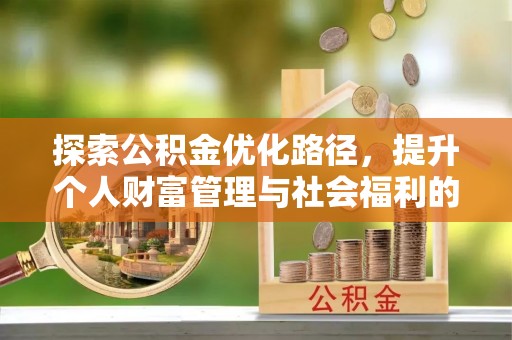 集宁探索公积金优化路径，提升个人财富管理与社会福利的双赢之道