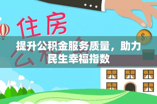 集宁提升公积金服务质量，助力民生幸福指数