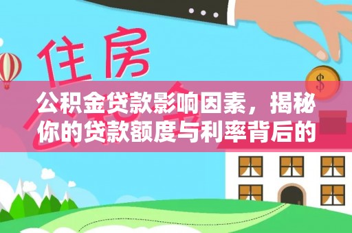 集宁公积金贷款影响因素，揭秘你的贷款额度与利率背后的秘密