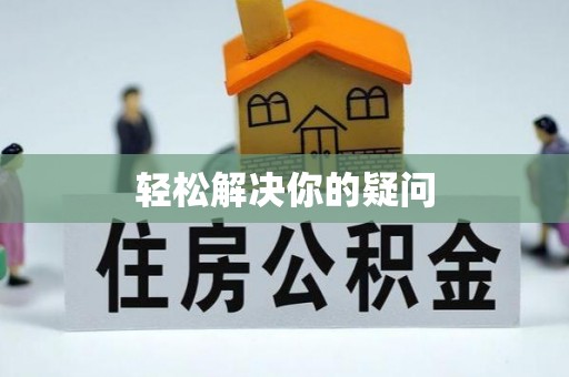 集宁轻松解决你的疑问