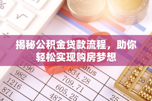 集宁揭秘公积金贷款流程，助你轻松实现购房梦想