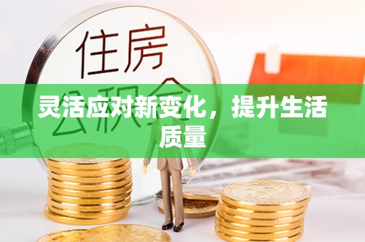 集宁灵活应对新变化，提升生活质量
