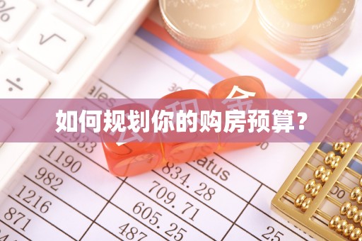 集宁如何规划你的购房预算？