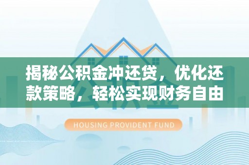 集宁揭秘公积金冲还贷，优化还款策略，轻松实现财务自由