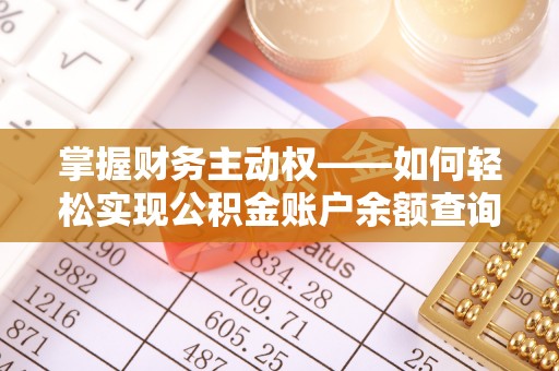 集宁掌握财务主动权——如何轻松实现公积金账户余额查询