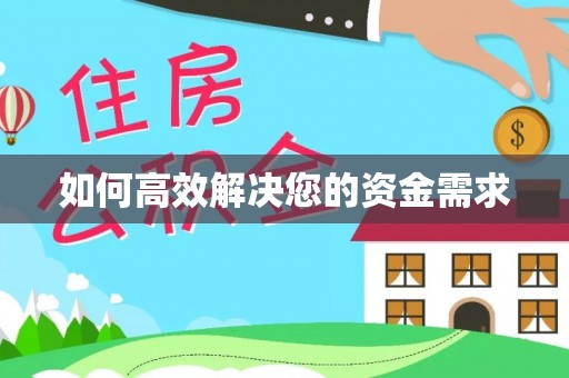 集宁如何高效解决您的资金需求