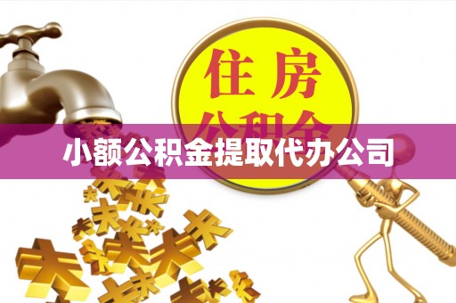 集宁小额公积金提取代办公司